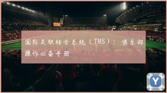 国际足联转会系统（TMS）：俱乐部操作必备手册