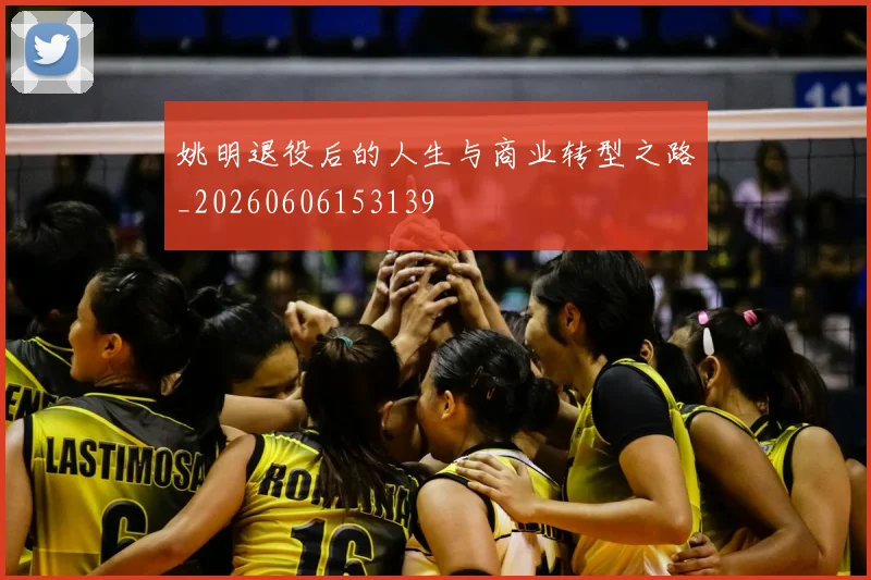 姚明退役后的人生与商业转型之路_20260606153139