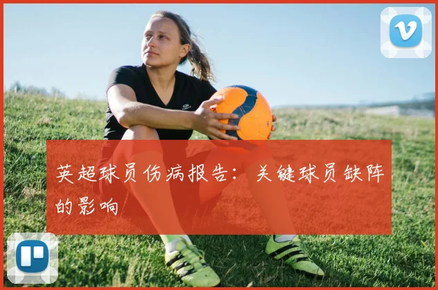 英超球员伤病报告：关键球员缺阵的影响