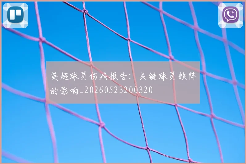 英超球员伤病报告：关键球员缺阵的影响_20260523200320