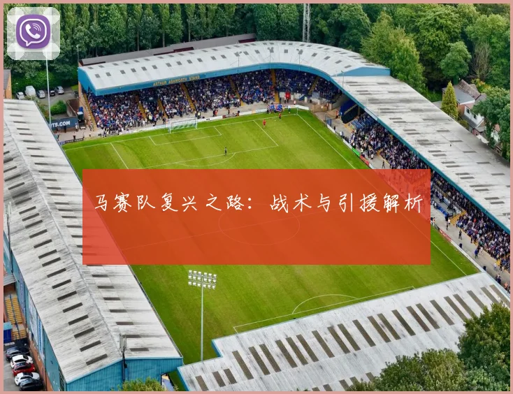 马赛队复兴之路：战术与引援解析