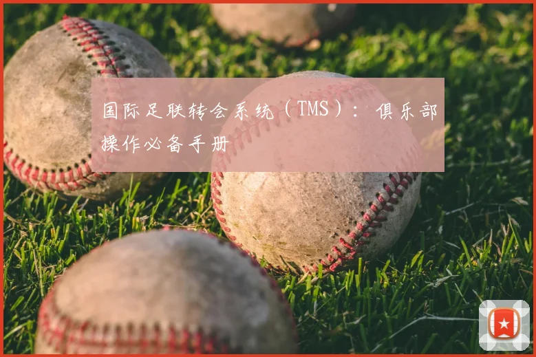 国际足联转会系统（TMS）：俱乐部操作必备手册