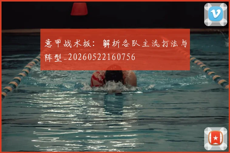 意甲战术板：解析各队主流打法与阵型_20260522160756