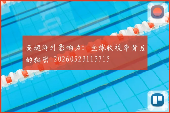 英超海外影响力：全球收视率背后的秘密_20260523113715