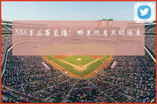 NBA季后赛直播：哪里观看及时间表